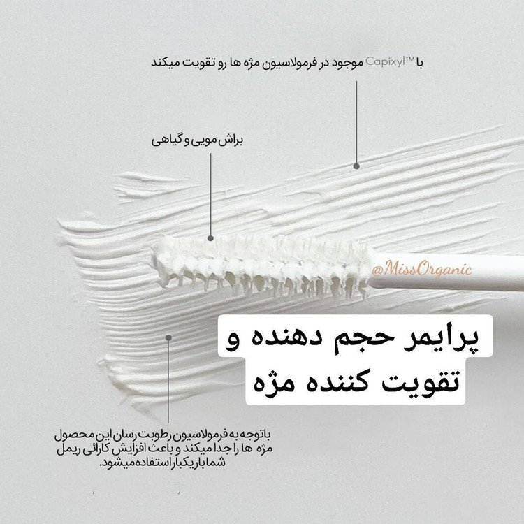 ریمل پرایمر مژه